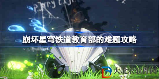 崩壞星穹鐵道難題花花花花怎么做