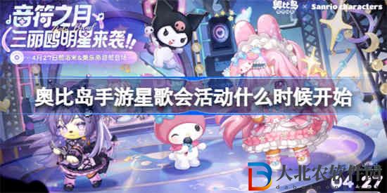 奧比島手游星歌會活動什么時候開始