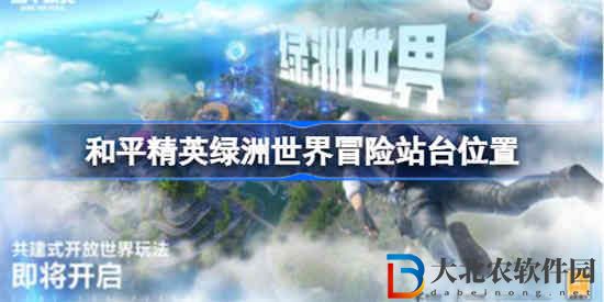 和平精英綠洲世界冒險(xiǎn)站臺(tái)在哪