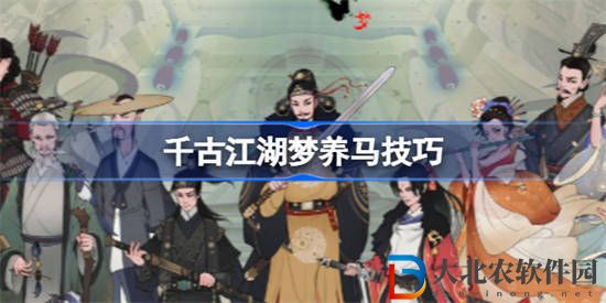 千古江湖夢怎么養(yǎng)馬