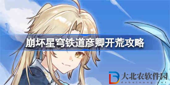 崩壞星穹鐵道彥卿如何開荒