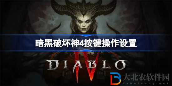 暗黑破壞神4按鍵操作有哪一些