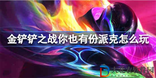 金鏟鏟之戰你也有份派克怎么玩