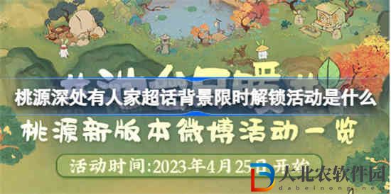 桃源深處有人家超話(huà)背景限時(shí)解鎖活動(dòng)是什么 超話(huà)背景限時(shí)解鎖活動(dòng)介紹