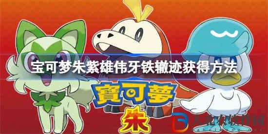 寶可夢朱紫雄偉牙鐵轍跡怎么抓