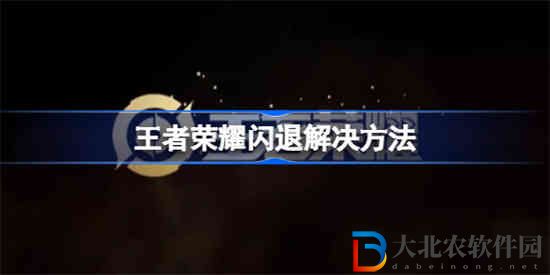 王者榮耀閃退怎么辦