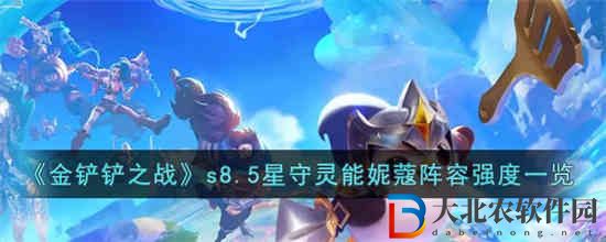 金鏟鏟之戰(zhàn)s8.5星守靈能妮蔻陣容強度怎么樣