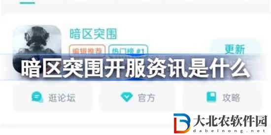 暗區突圍開服資訊是什么