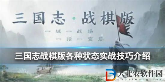 三國志戰棋版各種狀態怎么用 狀態實戰運用小技巧介紹
