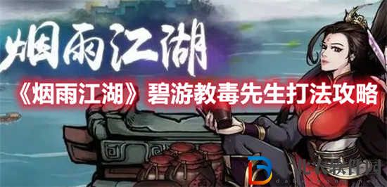 煙雨江湖碧游教毒先生怎么打 碧游教毒先生打法攻略介紹