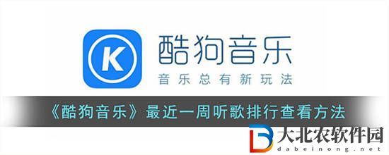 酷狗音樂怎么查看最近聽歌排行
