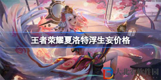 王者榮耀夏洛特浮生妄多少*
