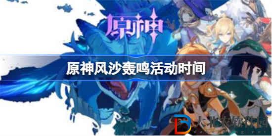 原神風沙轟鳴什么時候開始