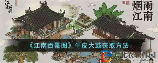 江南百景圖牛皮大鼓怎么獲得