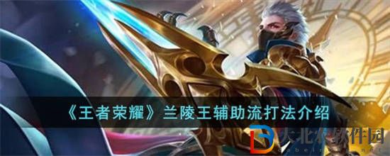 王者榮耀蘭陵王輔助流打法怎么玩