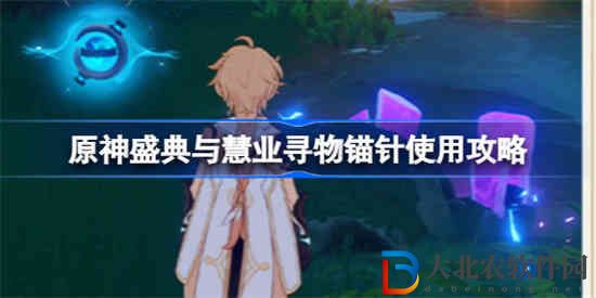 原神3.6尋物錨針是什么 原神盛典與慧業(yè)尋物錨針使用攻略