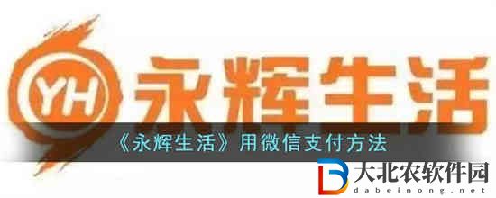 永輝生活可以用微信**
嗎