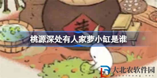 桃源深處有人家蘿小缸是誰