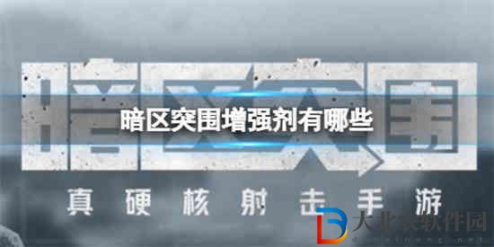 暗區突圍增強劑有哪些