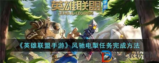 英雄聯盟手游風馳電掣任務怎么完成