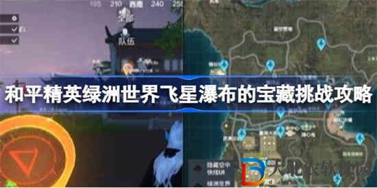 和平精英綠洲世界飛星瀑布的寶藏挑戰(zhàn)怎么過