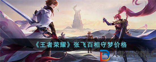 王者榮耀張飛百相守夢(mèng)多少錢(qián) 張飛百相守夢(mèng)皮膚價(jià)格分享