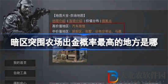 暗區突圍農場出金概率最高的地方是哪 農場出金概率最高的地方分享