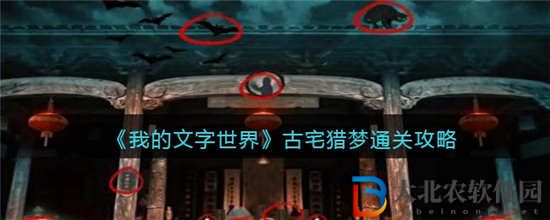 我的文字世界古宅獵夢怎么過 古宅獵夢通關攻略介紹