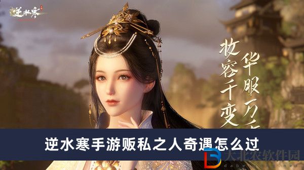 逆水寒手游販私之人奇遇怎么過(guò)
