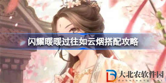 閃耀暖暖過(guò)往如云煙怎么搭配