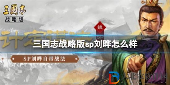 三國志戰略版sp劉曄怎么樣