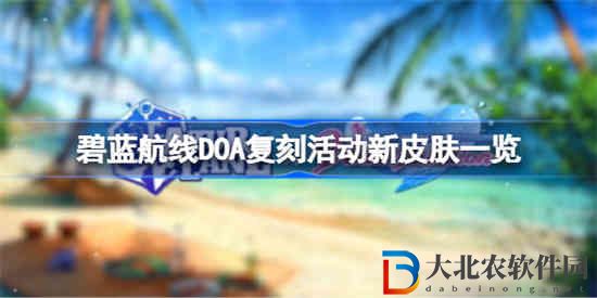 碧藍航線DOA復刻活動新皮膚有哪些 DOA復刻活動新皮膚一覽