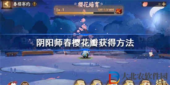 陰陽師春櫻花瓣怎么獲得