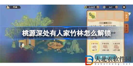 桃源深處有人家竹林怎么解鎖