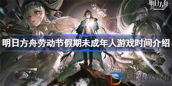 明日方舟勞動節假期未成年人什么時候能玩