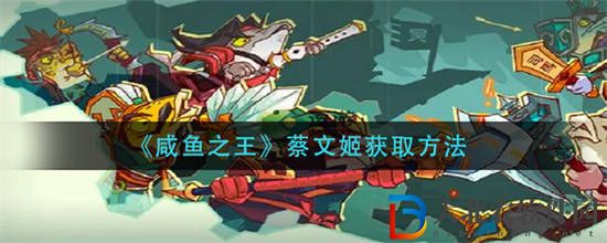 咸魚之王蔡文姬怎么獲得
