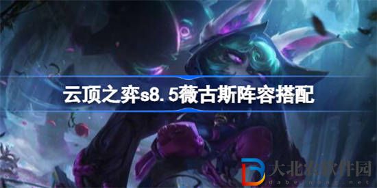 云頂之弈薇古斯怎么玩