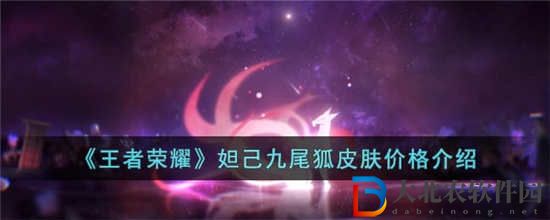王者榮耀妲己九尾狐皮膚多少*
