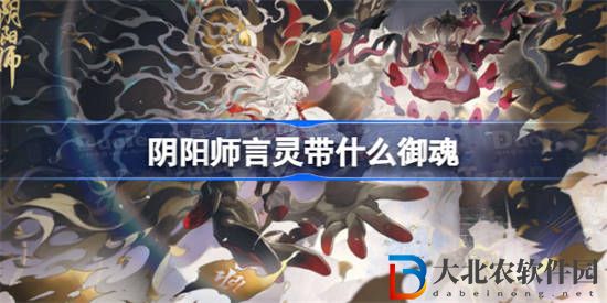 陰陽師言靈帶什么御魂 陰陽師言靈御魂推薦