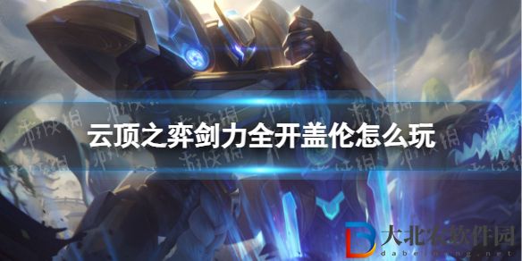 云頂之弈手游劍力全開蓋倫怎么玩