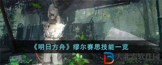 明日方舟繆爾賽思技能是什么