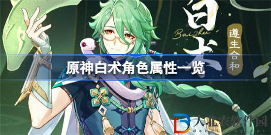 原神3.6遵生合和白術怎么樣 原神白術角色屬性一覽