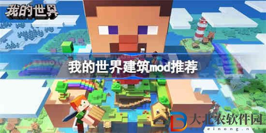 我的世界什么建筑mod好玩 我的世界建筑mod推薦