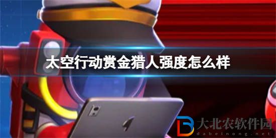 太空行動賞金獵人強度怎么樣