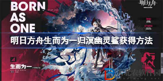 明日方舟生而為一歸溟幽靈鯊怎么獲得