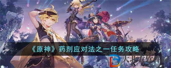原神藥劑應對法之一任務怎么完成