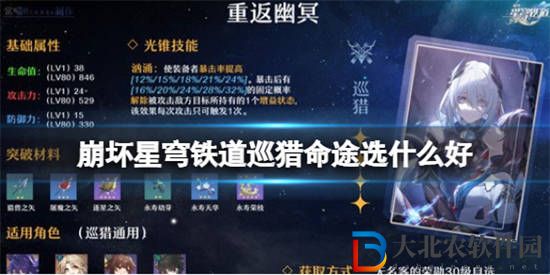 崩壞星穹鐵道巡獵命途選什么好