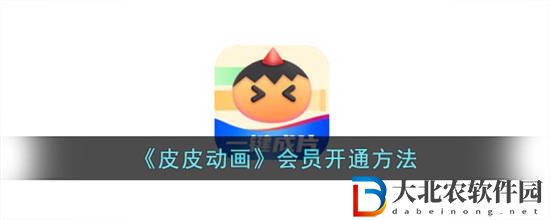 皮皮動畫會員怎么開通