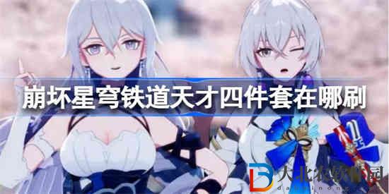 崩壞星穹鐵道天才四件套在哪刷