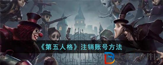 第五人格賬號(hào)怎么注銷